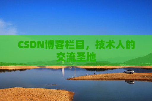 CSDN博客栏目，技术人的交流圣地