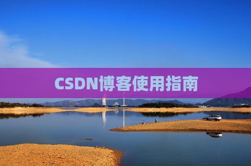CSDN博客使用指南 CSDN博客使用指南