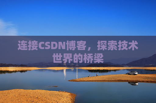 连接CSDN博客，探索技术世界的桥梁