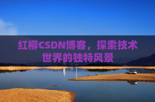 红柳CSDN博客，探索技术世界的独特风景