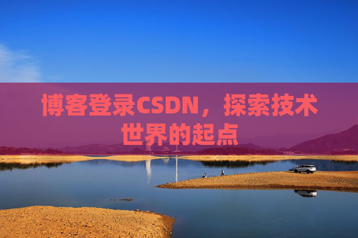 博客登录CSDN，探索技术世界的起点