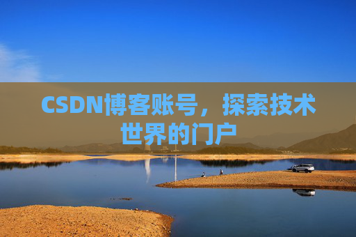 CSDN博客账号，探索技术世界的门户