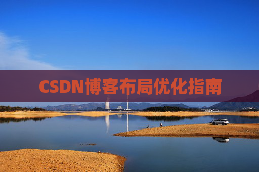 CSDN博客布局优化指南 CSDN博客布局优化指南