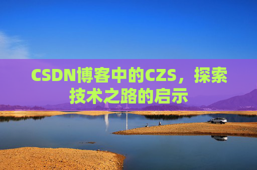 CSDN博客中的CZS，探索技术之路的启示